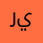 ريــمـاس