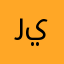 ريـوؤوؤمممم