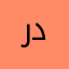 ريكو دوفاليت