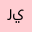ريلاي