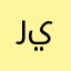 ريم،.٤