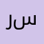 ريماس سليمان