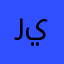ريما٢١