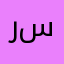 ريما not bad ليس سئ