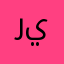 ريمكاتعبيد
