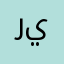 ريمميي
