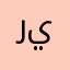 ريم✨