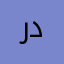 ريم درويش