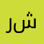 ريم شبير