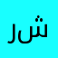 ريم شعبان