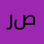 ريم صـ