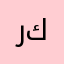 ريم كريم