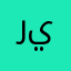 رينادء