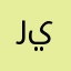 رينشيا