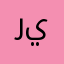 ريني