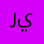 رينيتيي