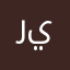 ريهعذريتطتبر