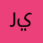 رييانابي
