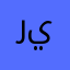 رييهاا
