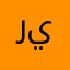 رييييما