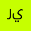 ريڤانات