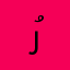 رُبىٰ