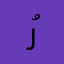 رُبَىٰ