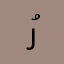 رُزَّة