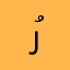 رُقي