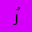 رُقَيةَ