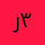 ر٣٣٣٤