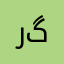 رێكار (گدۆ)