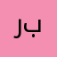 رەشی بکەنەوە