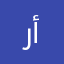 ر و أ