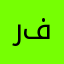 ر.ف.ح