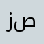زابة وشتا صابة