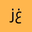 زار غغجاز