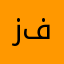 زامل فرج