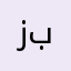 زانا بارزان