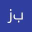زبااالة