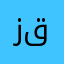 زبون قدي