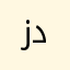 زبووونه دااائمة