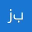 زبيقت