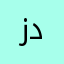 زد