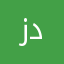 زدددددلا