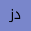 زددسري