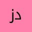 زدذذطط