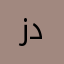 زدلر