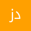 زدلعاب