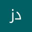 زديبديديدبدببببببللل